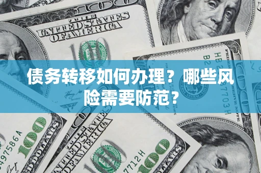 济南债务转移如何办理？哪些风险需要防范？