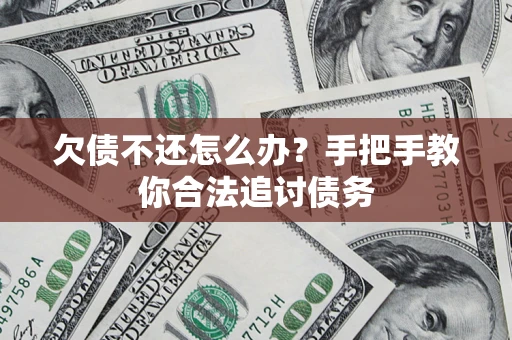 济南欠债不还怎么办？手把手教你合法追讨债务