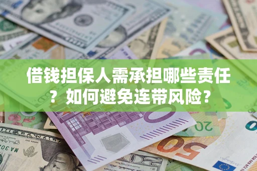 济南借钱担保人需承担哪些责任？如何避免连带风险？