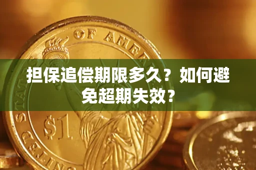 济南担保追偿期限多久?如何避免超期失效? 济南担保追偿期限多久?如何避免超期失效?