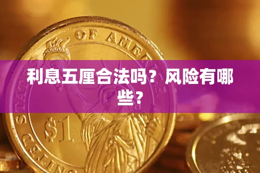 济南利息五厘合法吗？风险有哪些？