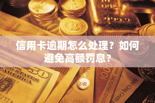 济南信用卡逾期怎么处理？如何避免高额罚息？