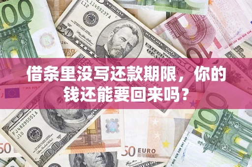 济南借条里没写还款期限，你的钱还能要回来吗？