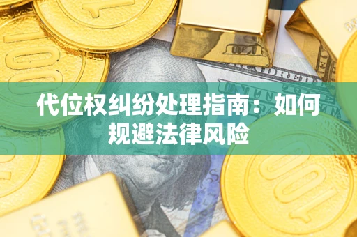 济南代位权纠纷处理指南:如何规避法律风险 济南代位权纠纷处理指南:如何规避法律风险