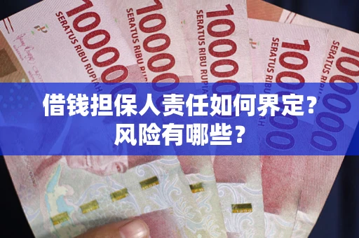 济南借钱担保人责任如何界定？风险有哪些？