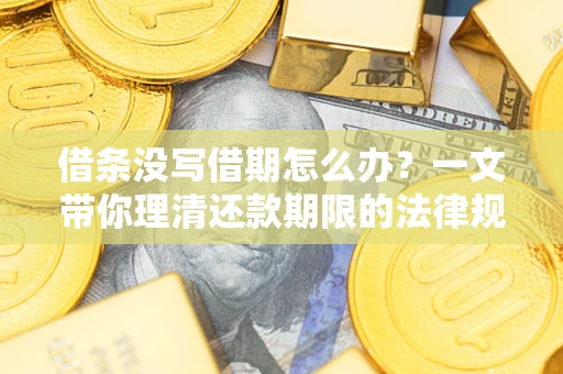 济南借条没写借期怎么办？一文带你理清还款期限的法律规则