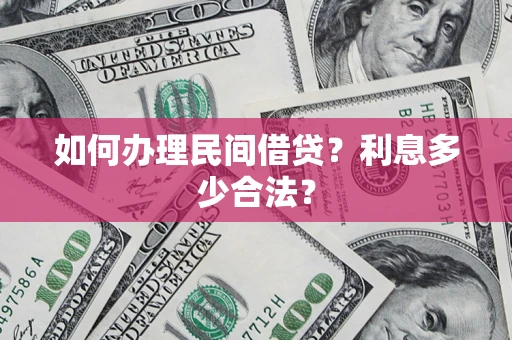 济南如何办理民间借贷？利息多少合法？