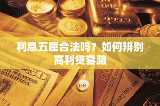 济南利息五厘合法吗？如何辨别高利贷套路