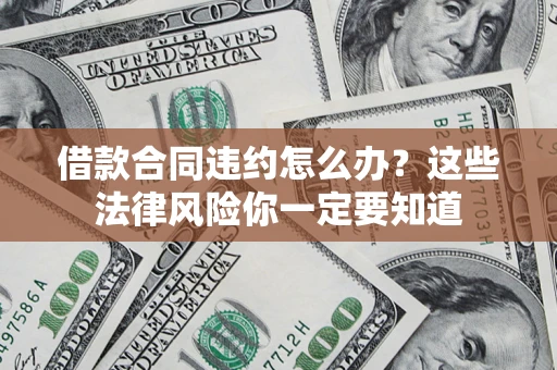 济南借款合同违约怎么办？这些法律风险你一定要知道