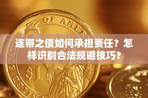 济南连带之债如何承担责任？怎样识别合法规避技巧？