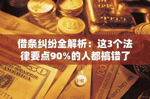 济南借条纠纷全解析：这3个法律要点90%的人都搞错了