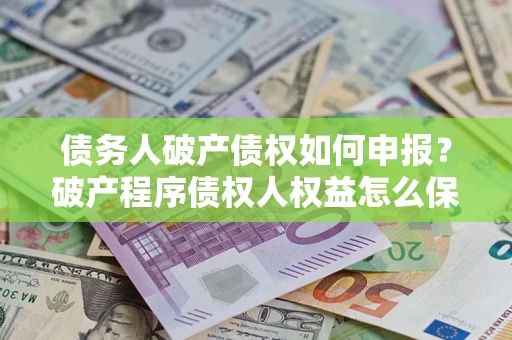 济南债务人破产债权如何申报？破产程序债权人权益怎么保障？
