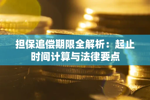 济南担保追偿期限全解析：起止时间计算与法律要点