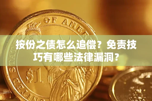 济南按份之债怎么追偿？免责技巧有哪些法律漏洞？