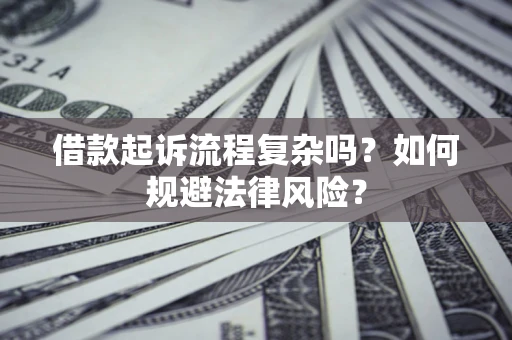 济南借款起诉流程复杂吗？如何规避法律风险？