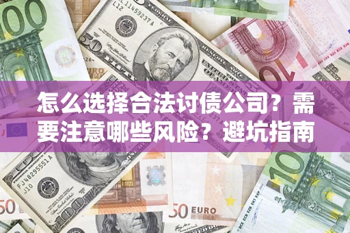 济南怎么选择合法讨债公司？需要注意哪些风险？避坑指南来了！