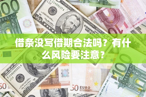济南借条没写借期合法吗？有什么风险要注意？