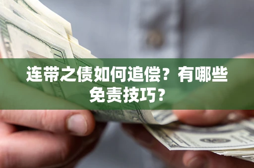 济南连带之债如何追偿？有哪些免责技巧？