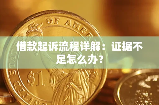 济南借款起诉流程详解：证据不足怎么办？