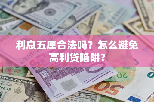 济南利息五厘合法吗？怎么避免高利贷陷阱？