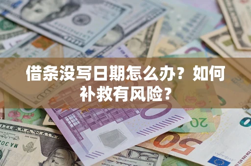 济南借条没写日期怎么办？如何补救有风险？
