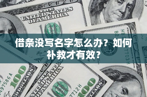 济南借条没写名字怎么办？如何补救才有效？