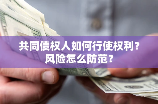 济南共同债权人如何行使权利？风险怎么防范？