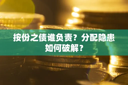 济南按份之债谁负责？分配隐患如何破解？