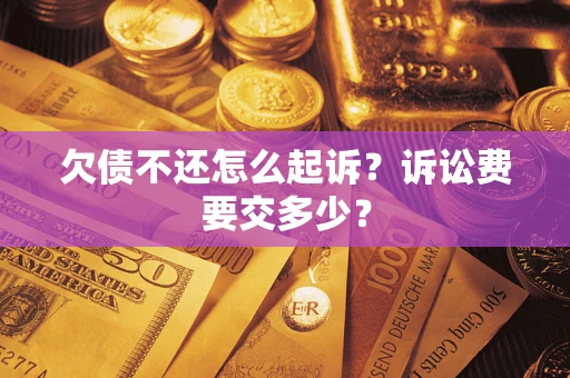 济南欠债不还怎么起诉？诉讼费要交多少？
