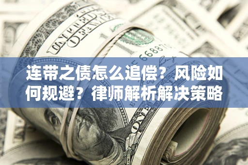 济南连带之债怎么追偿？风险如何规避？律师解析解决策略