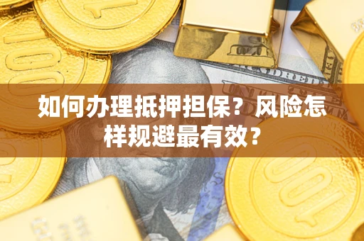 济南如何办理抵押担保？风险怎样规避最有效？