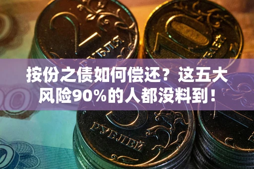 济南按份之债如何偿还？这五大风险90%的人都没料到！