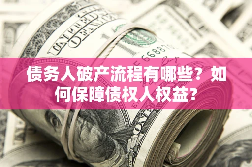 济南债务人破产流程有哪些？如何保障债权人权益？