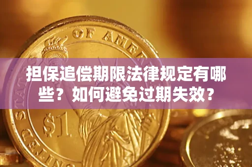 济南担保追偿期限法律规定有哪些？如何避免过期失效？
