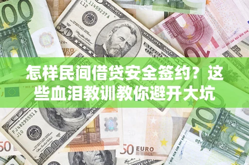 济南怎样民间借贷安全签约？这些血泪教训教你避开大坑