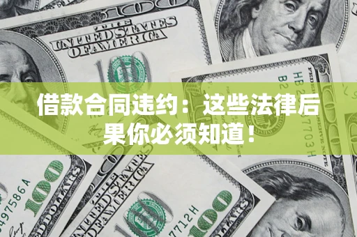 济南借款合同违约：这些法律后果你必须知道！