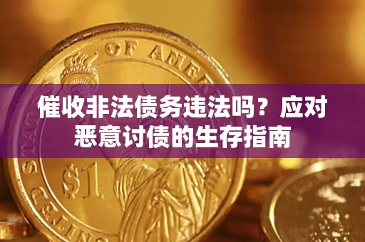 济南催收非法债务违法吗？应对恶意讨债的生存指南