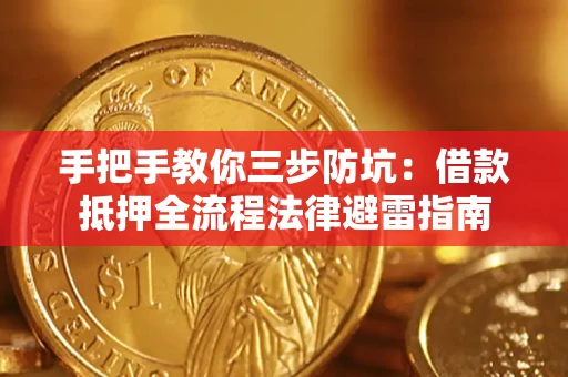 济南手把手教你三步防坑：借款抵押全流程法律避雷指南