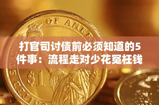 济南打官司讨债前必须知道的5件事：流程走对少花冤枉钱