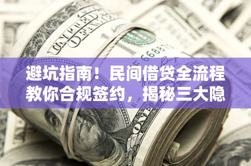 济南避坑指南！民间借贷全流程教你合规签约，揭秘三大隐形陷阱