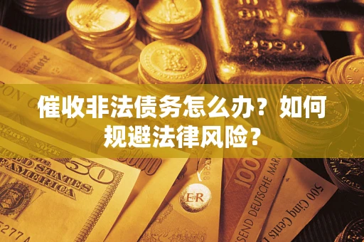 济南催收非法债务怎么办？如何规避法律风险？