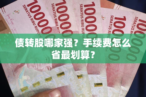 济南债转股哪家强？手续费怎么省最划算？