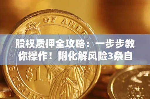 济南股权质押全攻略：一步步教你操作！附化解风险3条自救法则