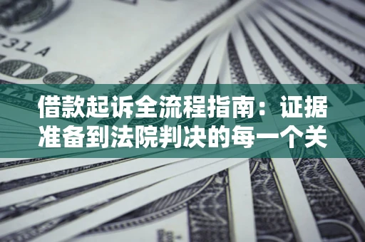 济南借款起诉全流程指南：证据准备到法院判决的每一个关键步骤