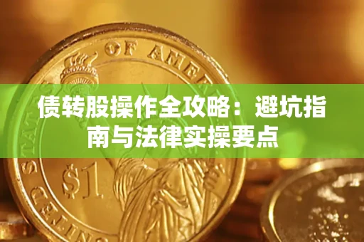 济南债转股操作全攻略：避坑指南与法律实操要点