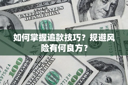 济南如何掌握追款技巧？规避风险有何良方？