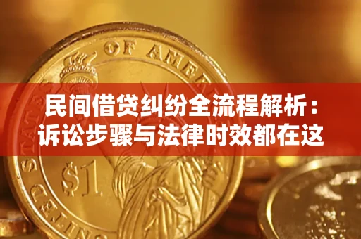 济南民间借贷纠纷全流程解析：诉讼步骤与法律时效都在这儿了