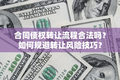 济南合同债权转让流程合法吗？如何规避转让风险技巧？