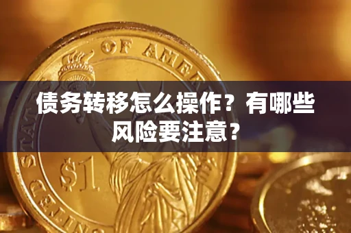 济南债务转移怎么操作？有哪些风险要注意？