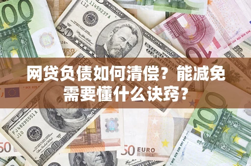 济南网贷负债如何清偿？能减免需要懂什么诀窍？